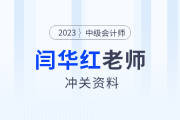 領(lǐng)學(xué)復(fù)習(xí)！東奧名師閆華紅深度拆解中級會計財管精華考點