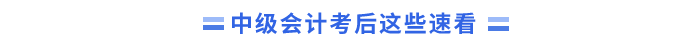中級會計考后關(guān)注