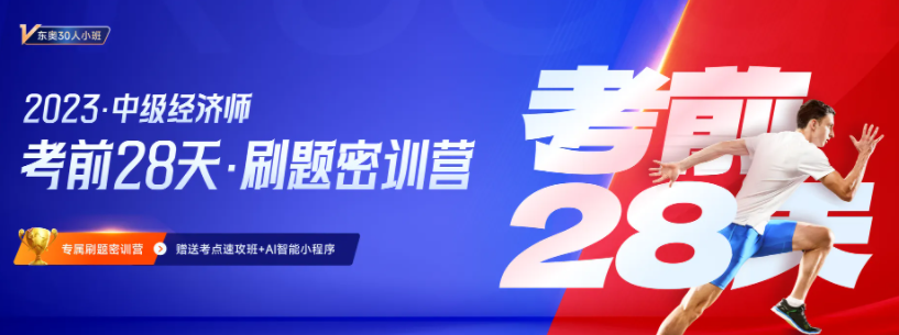 2023年中級經(jīng)濟師考前28天小班刷題營正式招募中！