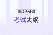 高級(jí)會(huì)計(jì)師考試大綱什么時(shí)候發(fā)？