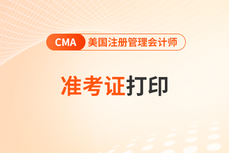 2025年4月cma準考證什么時候打印 在哪打印