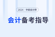 名師助力！2024年中級會計實務(wù)如何學(xué)？東奧張敬富為你解答