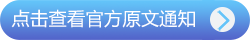 政策原文鏈接