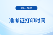 2025年9月acca準(zhǔn)考證打印時(shí)間是什么時(shí)候？