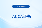 acca證書如何申請(qǐng)