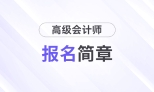 財(cái)政部！2026年高級會計(jì)師報(bào)名時(shí)間及考務(wù)日程安排
