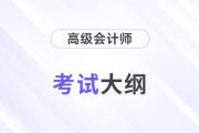 2026年高級會計職稱大綱變化大嗎？