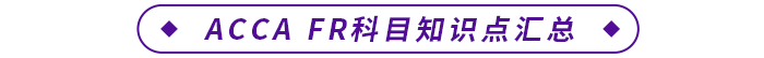 ACCA FR科目知識(shí)點(diǎn)匯總