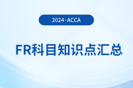 2024年acca考試FR科目知識點匯總！立即查看！
