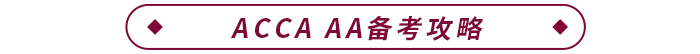 ACCA AA備考攻略