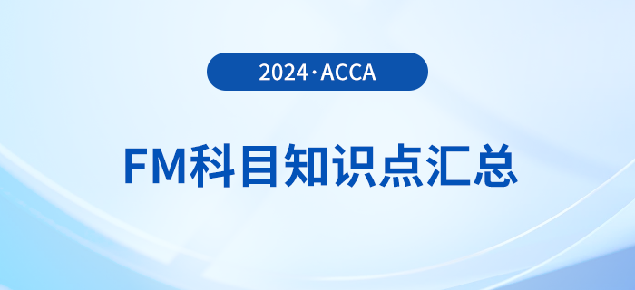 2024年acca考試FM科目知識點(diǎn)匯總！重點(diǎn)歸納！