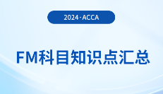2024年acca考試FM科目知識點(diǎn)匯總!重點(diǎn)歸納!