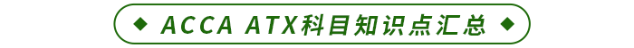 ACCA ATX科目知識(shí)點(diǎn)匯總