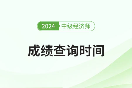 注意，上海2024年中級經(jīng)濟師成績查詢時間公布了