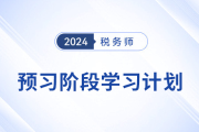 24年稅務(wù)師《稅法一》+《稅法二》預(yù)習(xí)階段學(xué)習(xí)計劃，速來打卡！