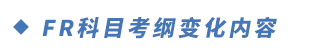 FR科目考綱變化內(nèi)容