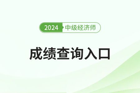 中級(jí)經(jīng)濟(jì)師成績(jī)及格分?jǐn)?shù)是多少？在哪兒查分？