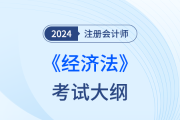 2024年注會(huì)經(jīng)濟(jì)法考試大綱變化多嗎？