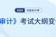 注冊會計(jì)師審計(jì)大綱24年什么時(shí)候發(fā)布？