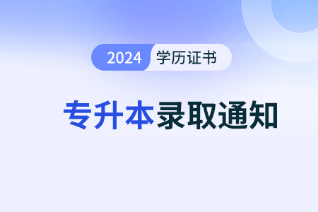 2024年統(tǒng)招專升本錄取通知書什么時(shí)候發(fā)放