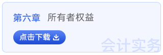 初級(jí)會(huì)計(jì)實(shí)務(wù)第六章