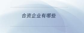 工貿(mào)企業(yè)是指哪些企業(yè)
