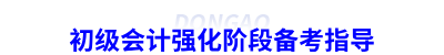 初級會計強化階段備考指導(dǎo)