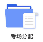 考場分配