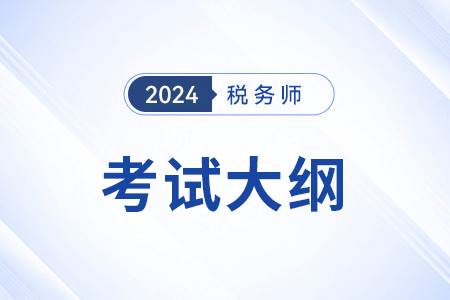 稅務(wù)師稅法二考試大綱有變化嗎？去哪里看？