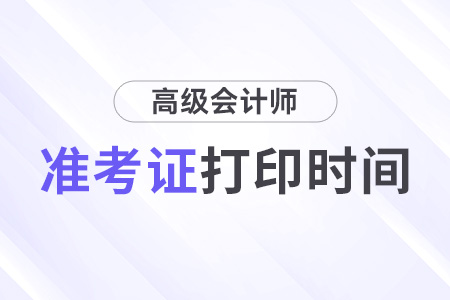 安徽2026年高級會計職稱準(zhǔn)考證打印什么時候開始？