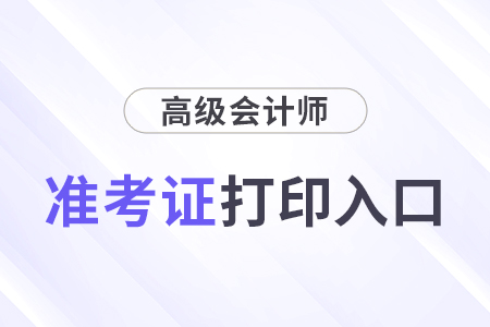 高級(jí)會(huì)計(jì)師準(zhǔn)考證打印入口官網(wǎng)網(wǎng)址是什么？