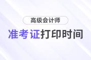 2026年海南省高級(jí)會(huì)計(jì)師準(zhǔn)考證打印時(shí)間公布
