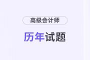 2024年高級會計師考試真題去哪兒看？