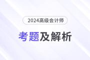 2024年高級會計師考試試題及參考答案（考生回憶版）