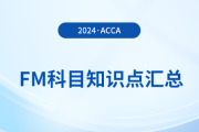 資本預(yù)算編制是什么_2024年ACCA考試FM知識點(diǎn)