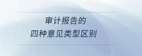 審計報告的四種意見類型區(qū)別