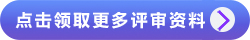 點(diǎn)擊領(lǐng)取更多評審資料