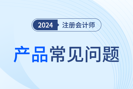 注冊會計師網課聽誰的課比較好？