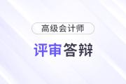 2025年浙江高級會計師評審答辯注意事項？