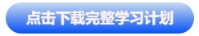 中級會計點擊下載完整學(xué)習(xí)計劃