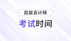 已公布！2025年高級會計師考試時間為5月17日！