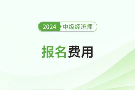 安徽2024年中級(jí)經(jīng)濟(jì)師報(bào)名需要多少錢(qián)？