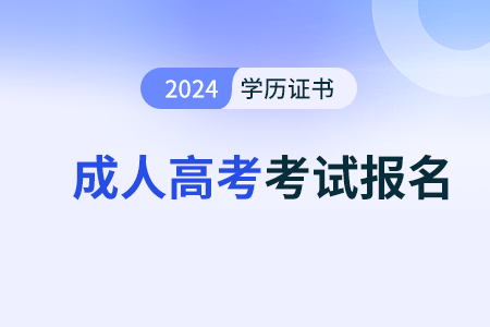 2025年成人高考考試時(shí)間出來(lái)了嗎，怎么安排