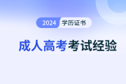 怎樣才能確認(rèn)成人高考報(bào)名成功