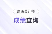 高級會計職稱成績查詢?nèi)肟诤螘r開通？