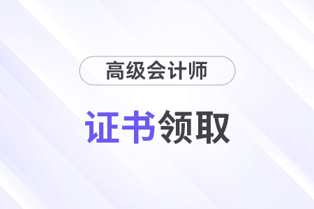 高級(jí)會(huì)計(jì)職稱證書領(lǐng)取可以郵寄嗎？