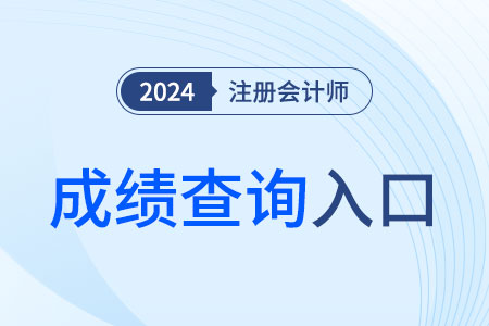 2024年寧夏cpa成績(jī)查詢?nèi)肟谝验_(kāi)通！立即查分！