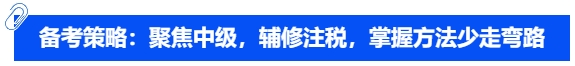 備考策略：聚焦中級，輔修注稅，掌握方法少走彎路