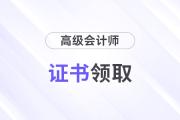 遼寧領(lǐng)取2025年正高級(jí)、高級(jí)會(huì)計(jì)師證書及評(píng)定表的通知