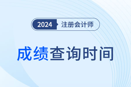 2024年安徽省銅陵注會(huì)綜合成績(jī)什么時(shí)候出來(lái)？